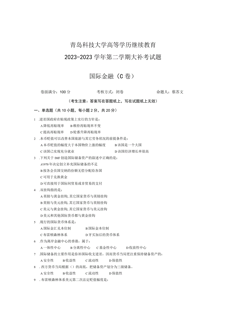 青岛科技大学成人继续教育《国际金融》测试题及答案.docx_第1页