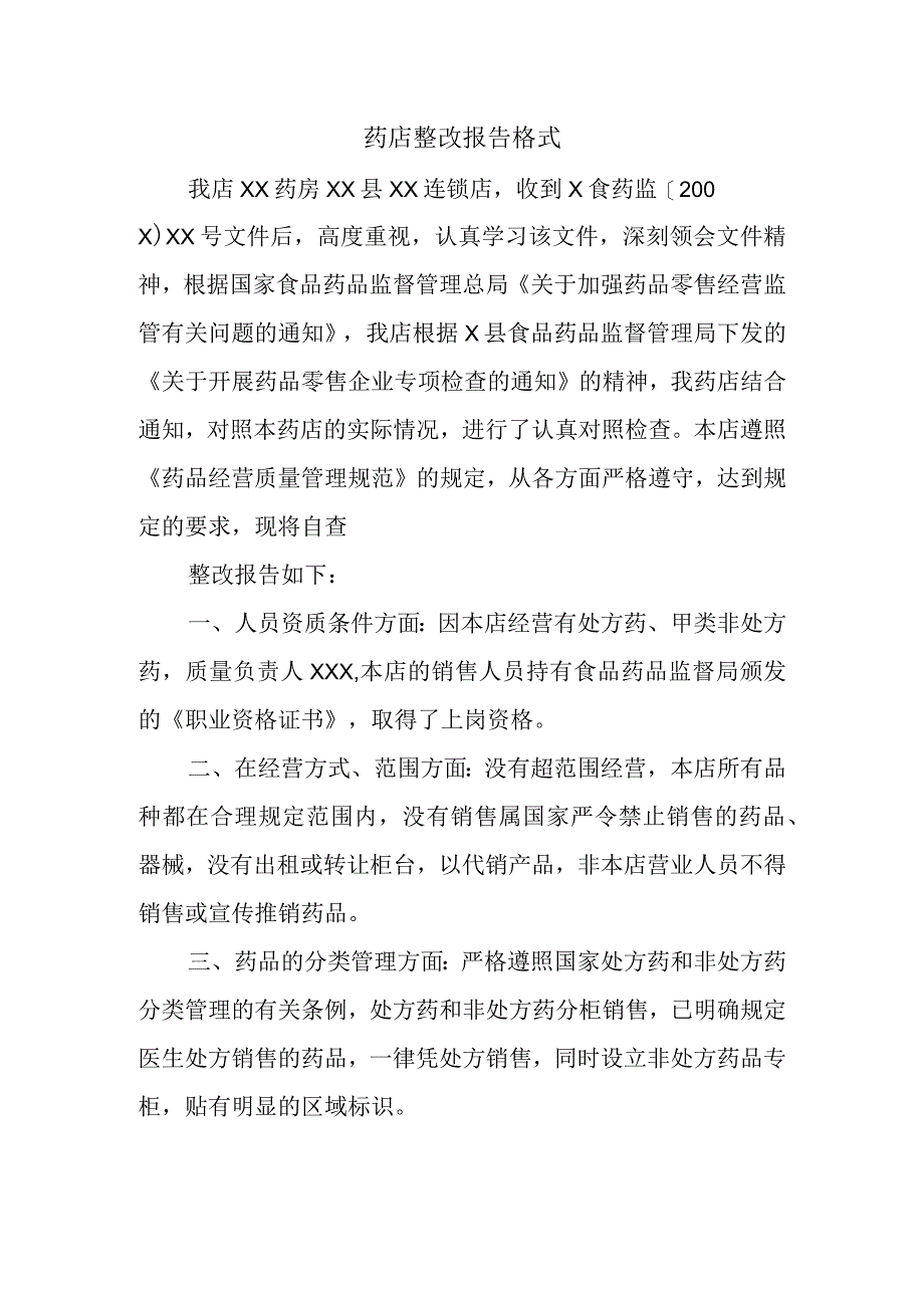 药店整改报告格式.docx_第1页