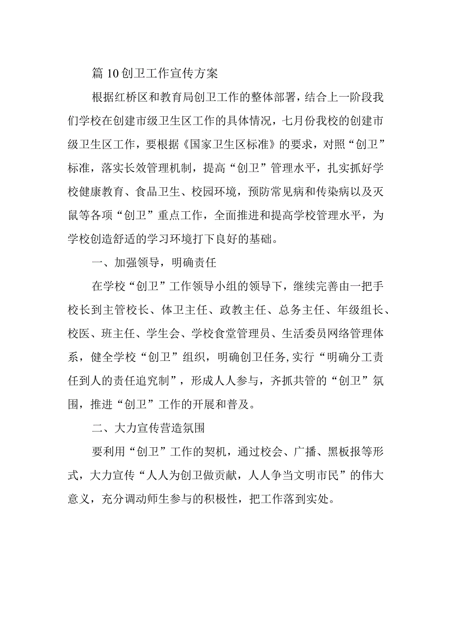 篇10创卫工作宣传方案.docx_第1页