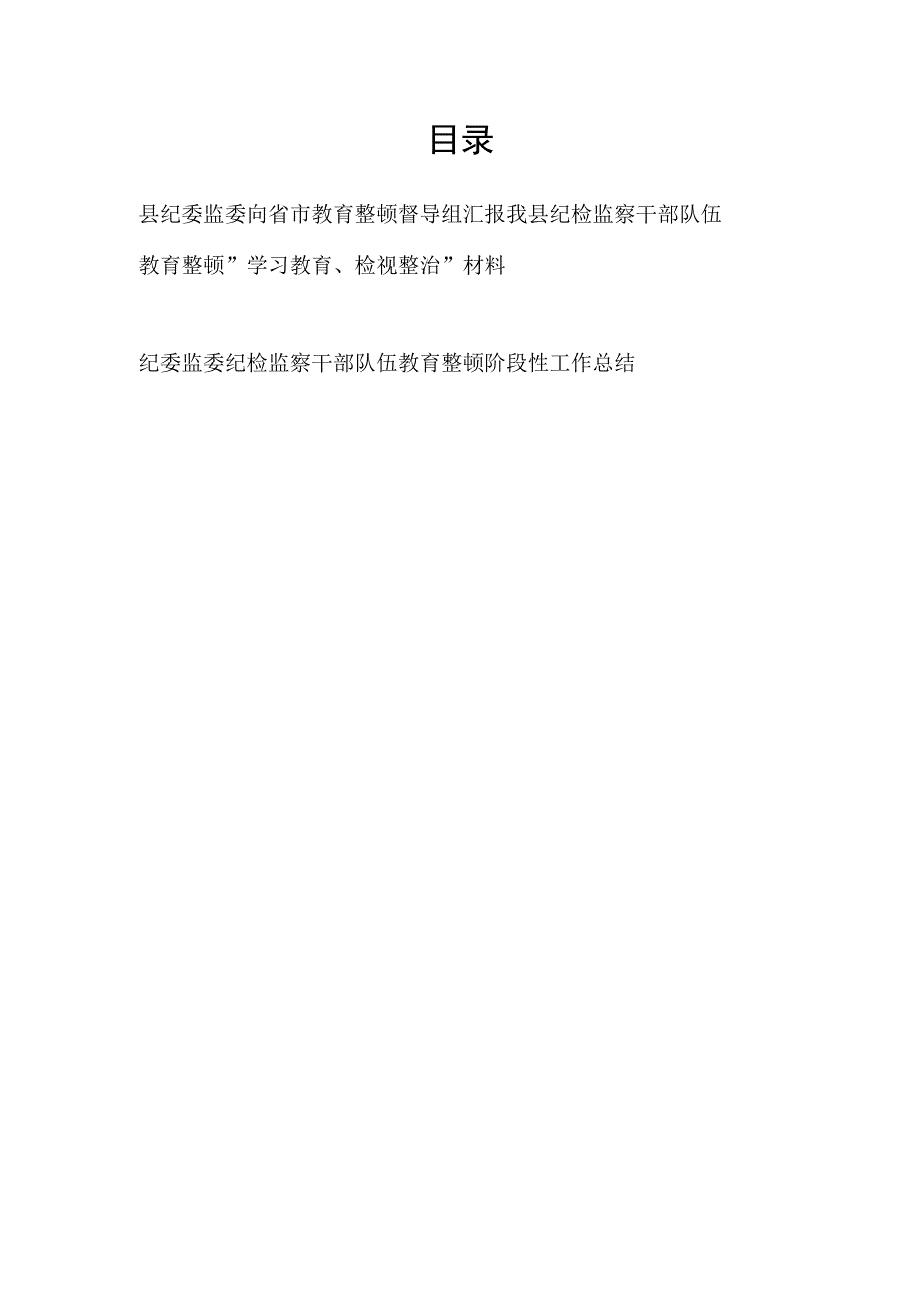 纪委监委向省市教育整顿督导组汇报我县纪检监察干部队伍教育整顿学习教育检视整治材料.docx_第1页