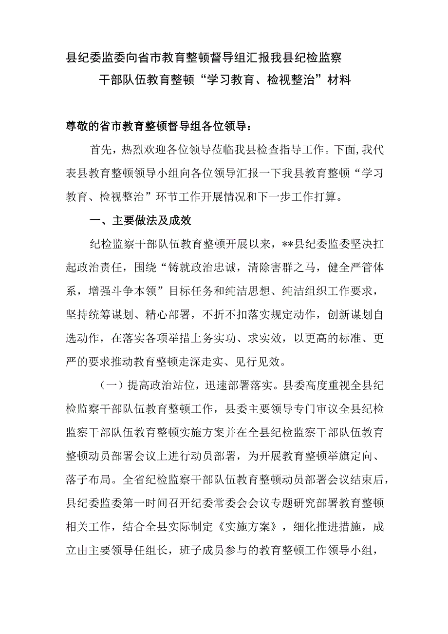 纪委监委向省市教育整顿督导组汇报我县纪检监察干部队伍教育整顿学习教育检视整治材料.docx_第2页