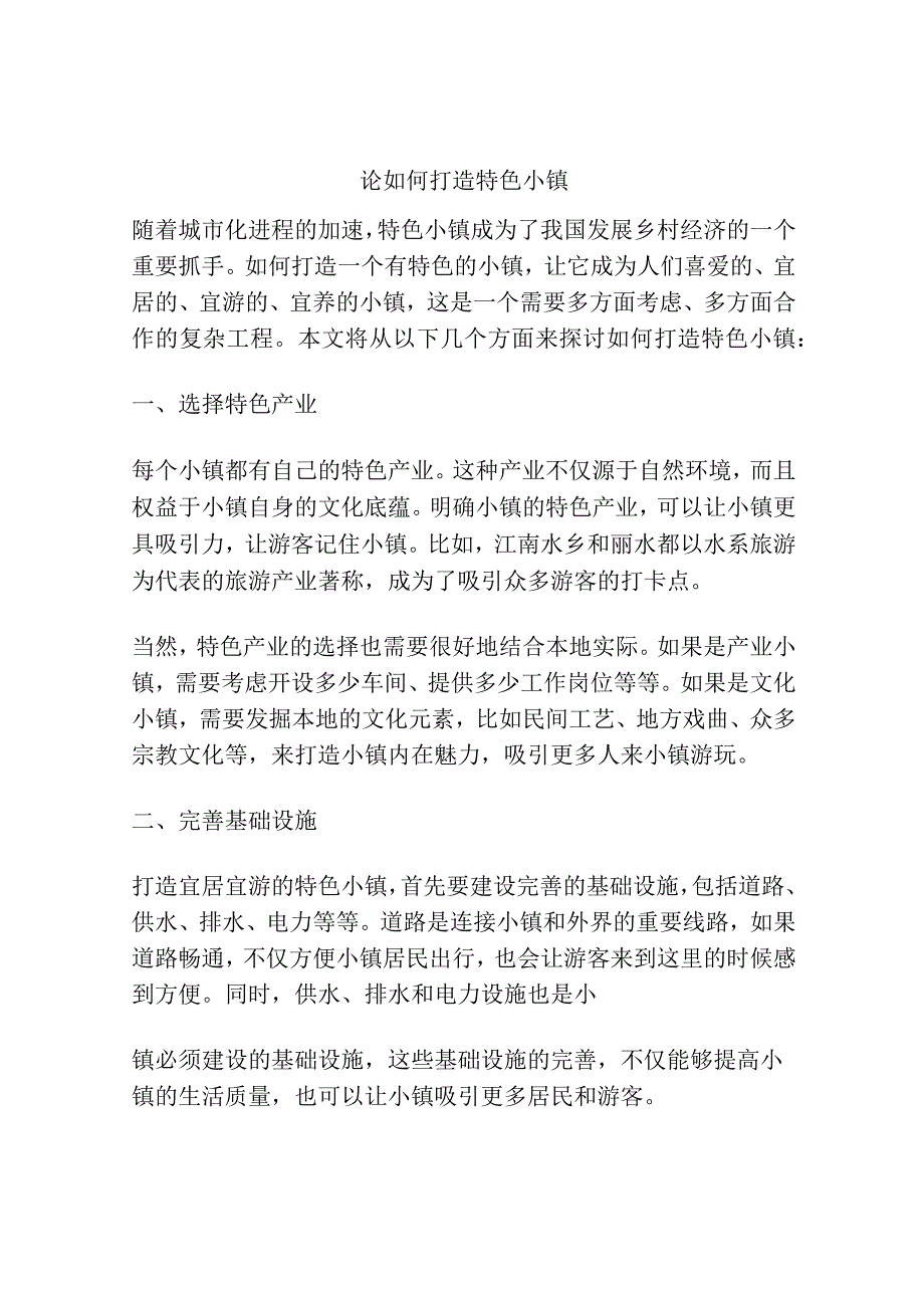 论如何打造特色小镇.docx_第1页