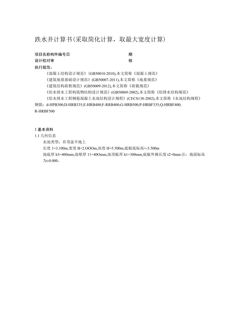 跌水井计算书采取简化计算取最大宽度计算.docx_第1页