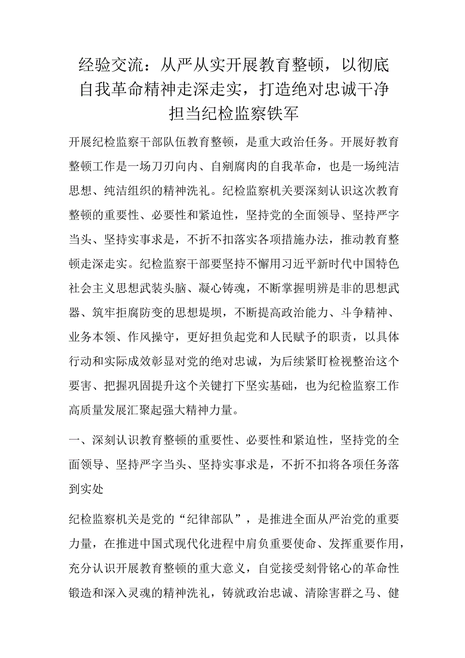 经验交流：从严从实开展教育整顿以彻底自我革命精神走深走实打造绝对忠诚干净担当纪检监察铁军.docx_第1页