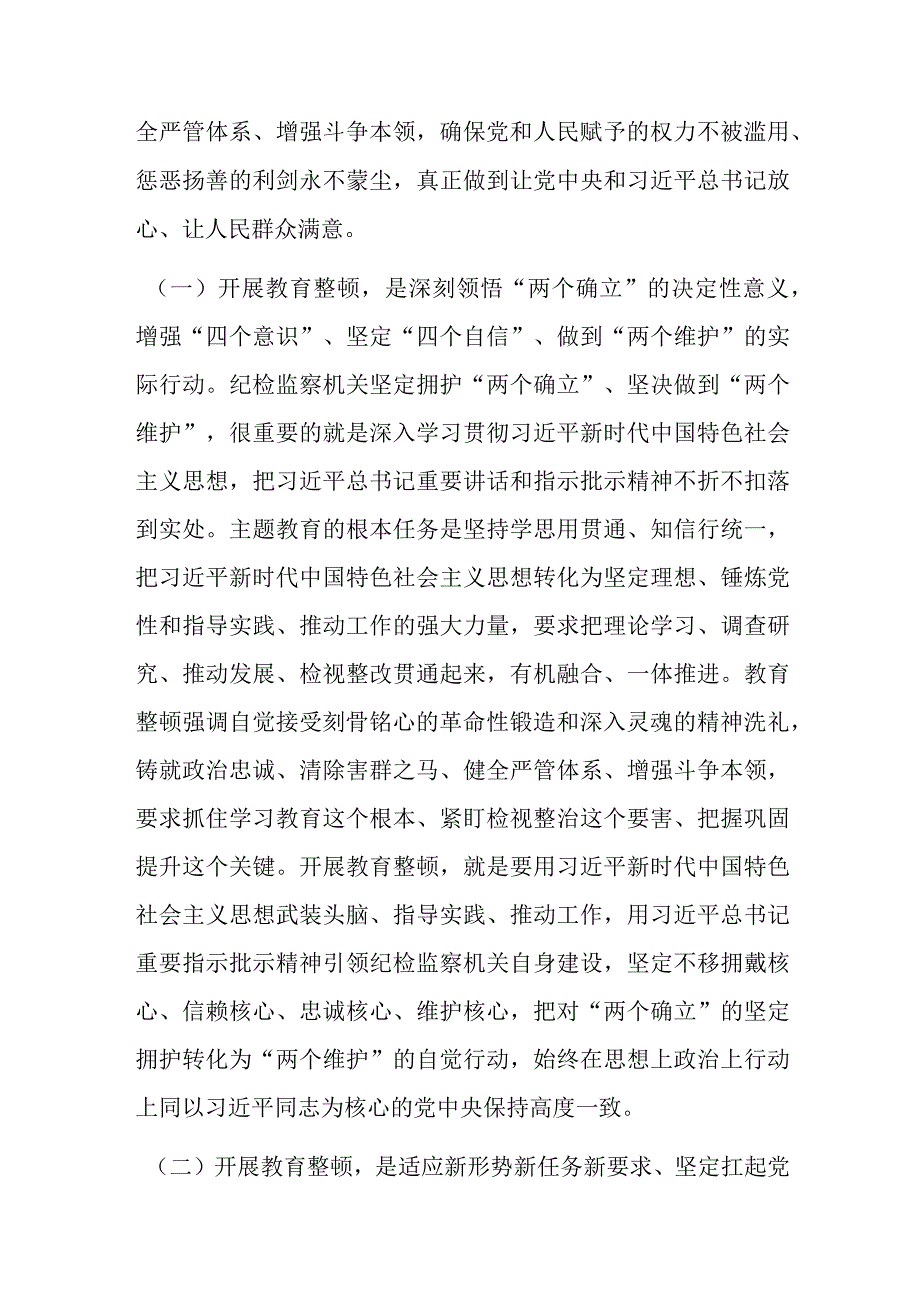 经验交流：从严从实开展教育整顿以彻底自我革命精神走深走实打造绝对忠诚干净担当纪检监察铁军.docx_第2页