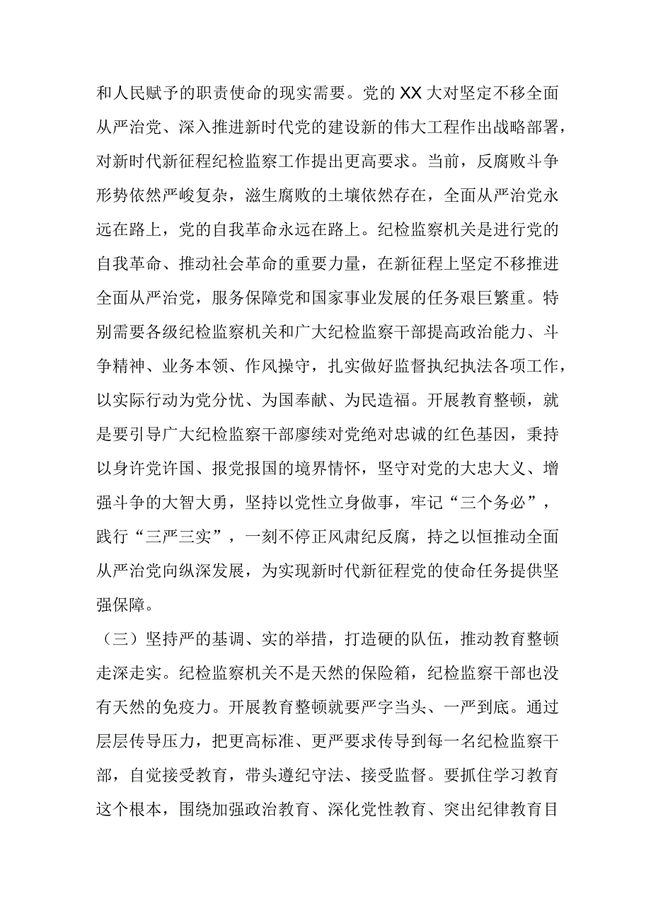 经验交流：从严从实开展教育整顿以彻底自我革命精神走深走实打造绝对忠诚干净担当纪检监察铁军.docx_第3页