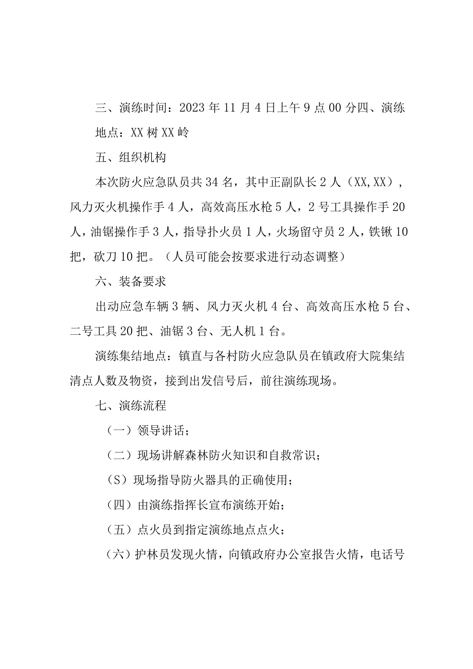 镇森林防火现场扑救演练方案.docx_第2页