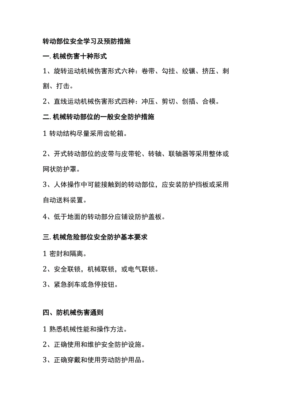 转动部位安全学习及预防措施.docx_第1页