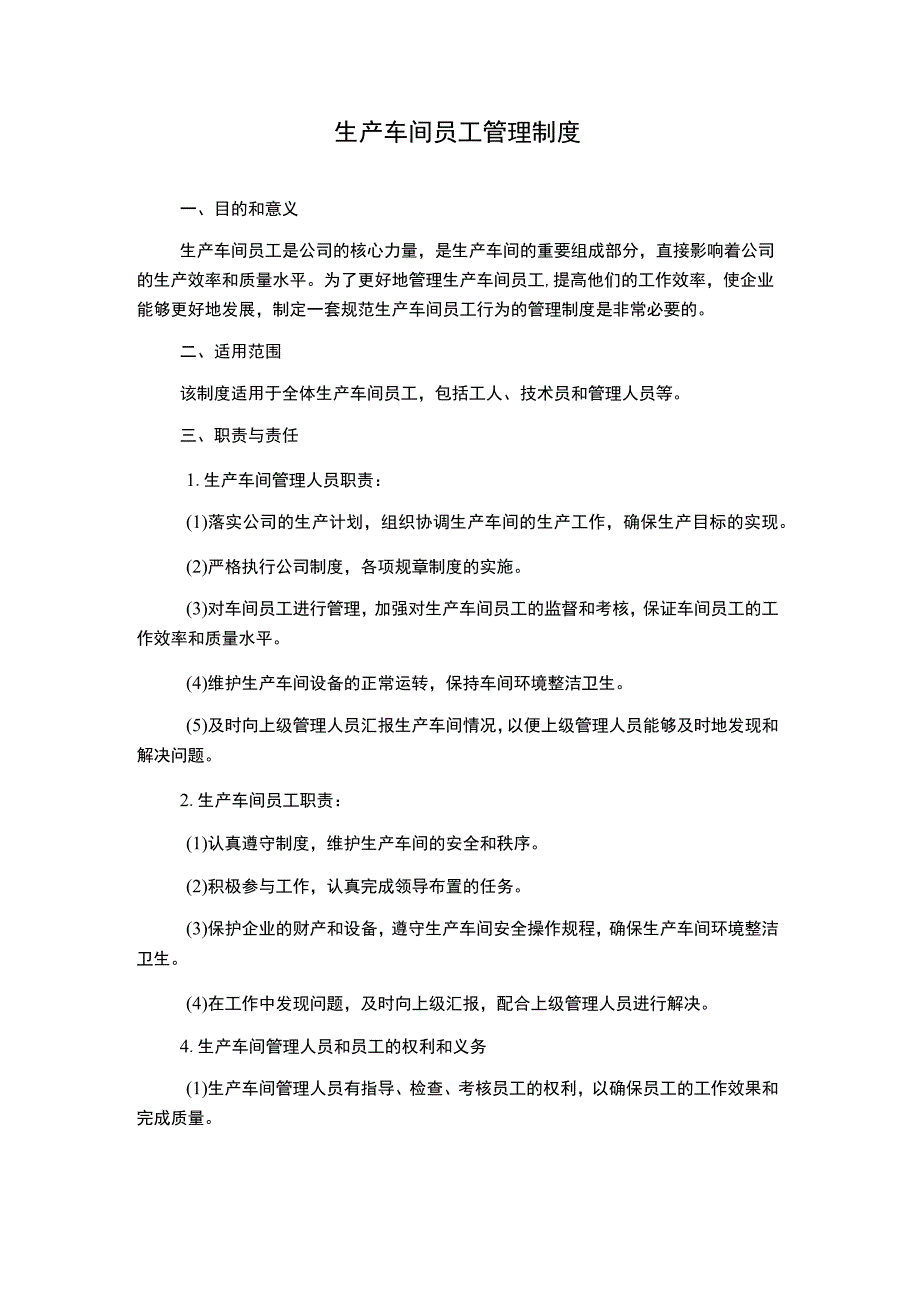 生产车间员工管理制度.docx_第1页