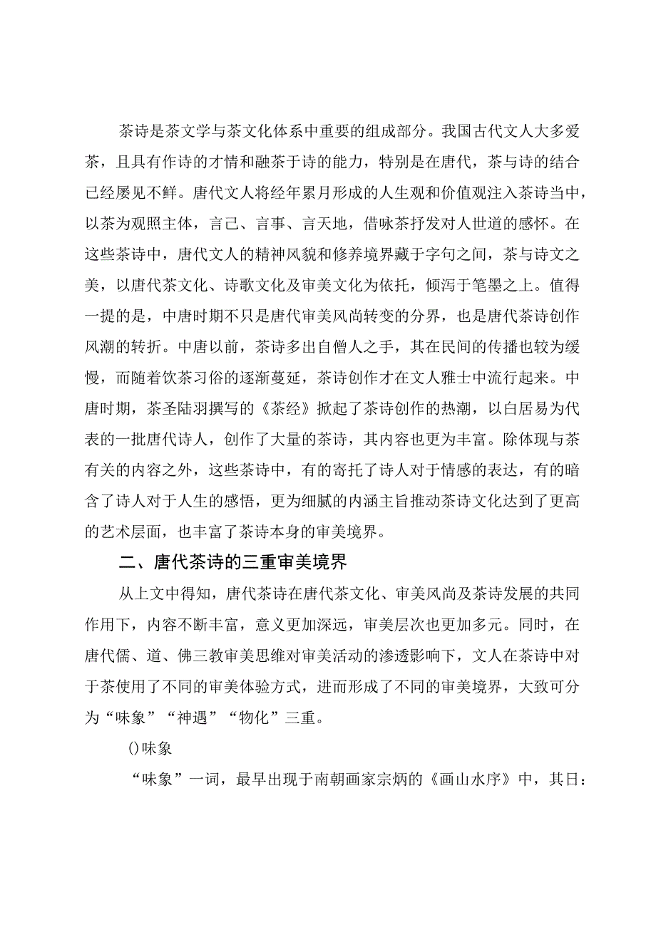 茶文化浅析唐代茶诗的三重审美境界.docx_第3页