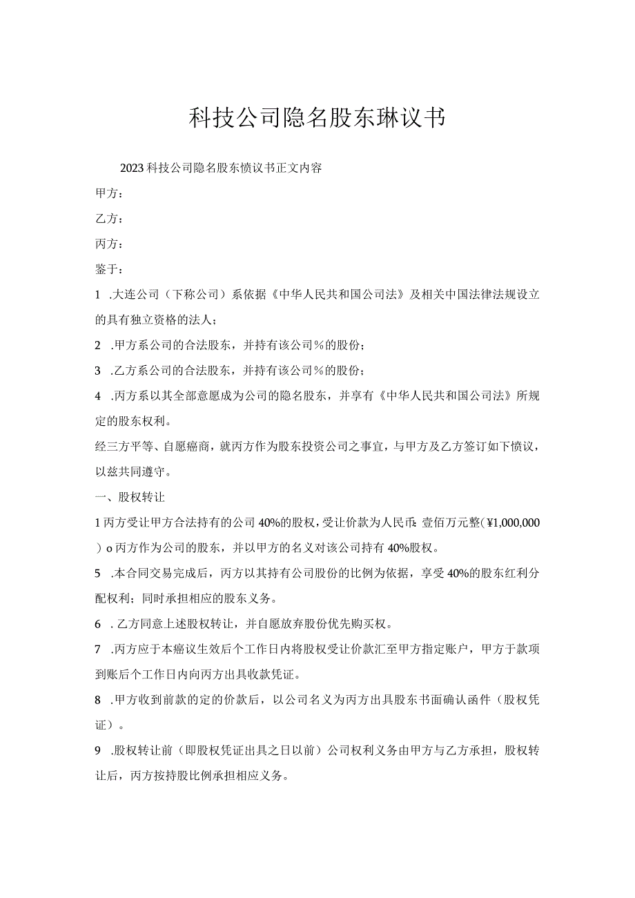 科技公司隐名股东协议书.docx_第1页