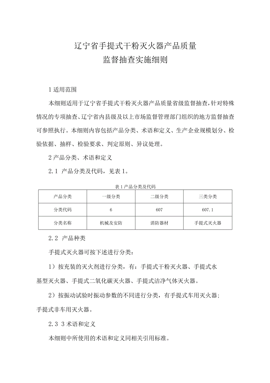 辽宁省手提式干粉灭火器产品质量监督抽查实施细则.docx_第1页