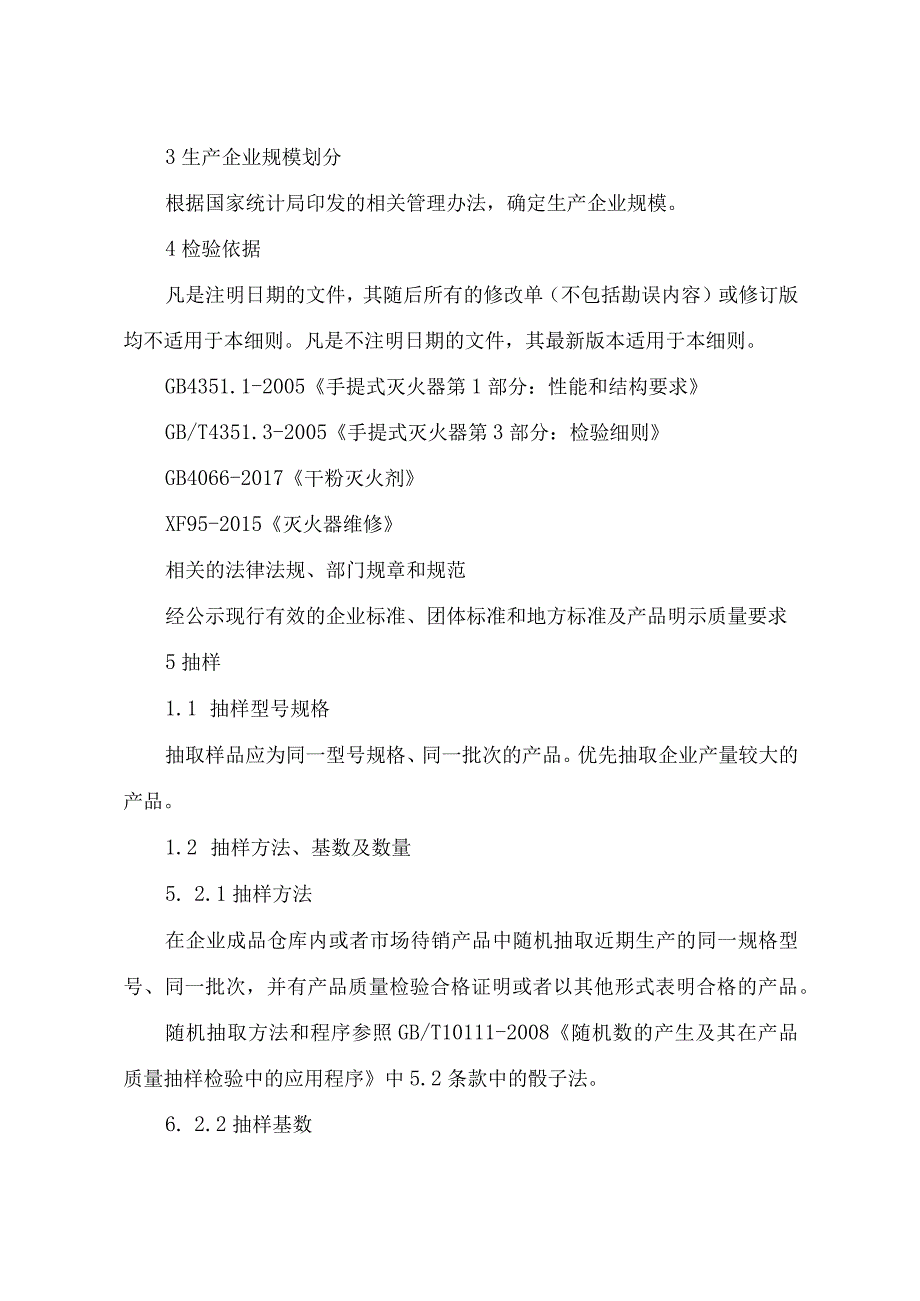 辽宁省手提式干粉灭火器产品质量监督抽查实施细则.docx_第2页