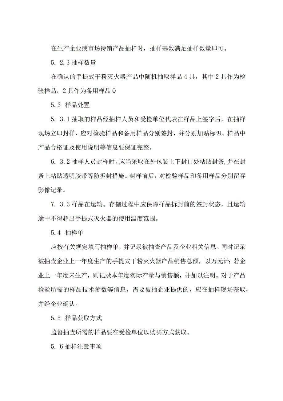 辽宁省手提式干粉灭火器产品质量监督抽查实施细则.docx_第3页