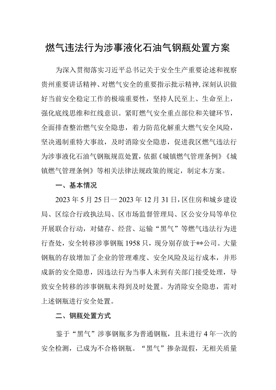 燃气违法行为涉事液化石油气钢瓶处置方案.docx_第1页