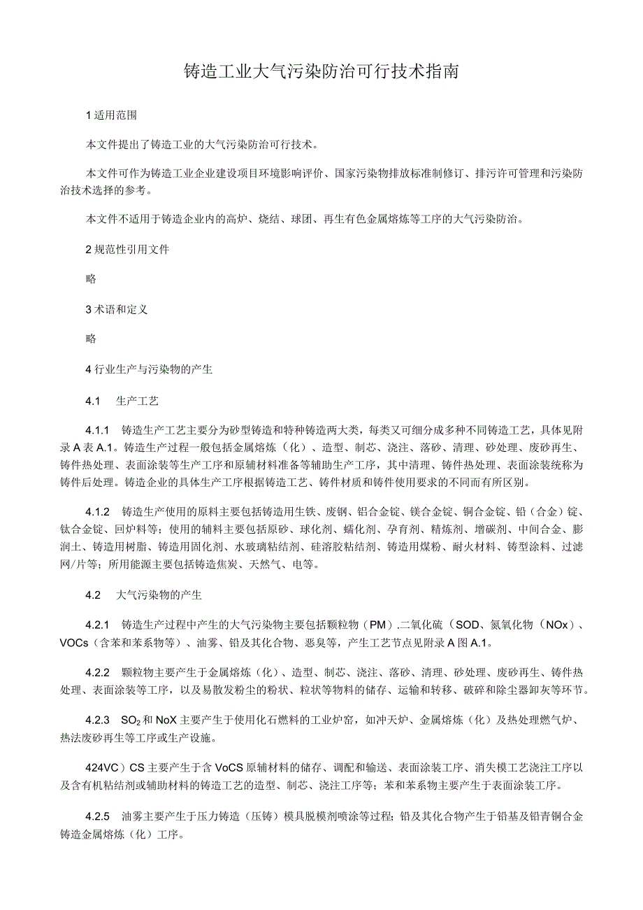 铸造工业大气污染防治可行技术指南.docx_第1页