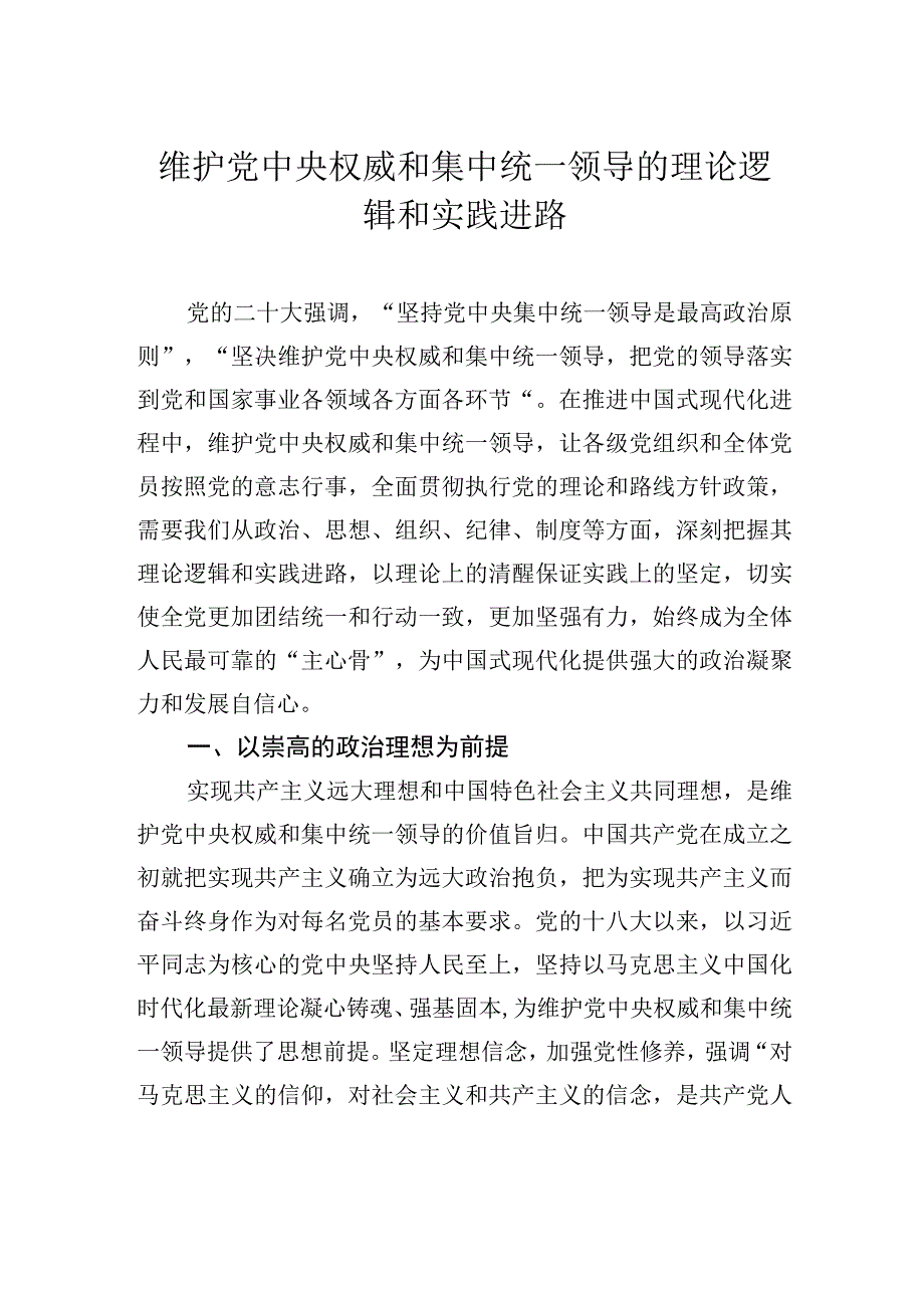 维护党中央权威和集中统一领导的理论逻辑和实践进路.docx_第1页