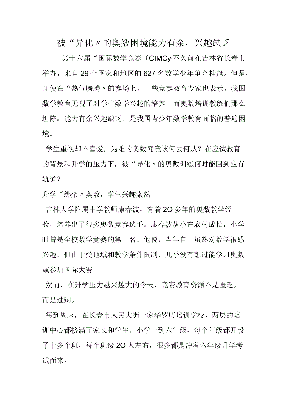 被异化的奥数困境能力有余兴趣不足.docx_第1页