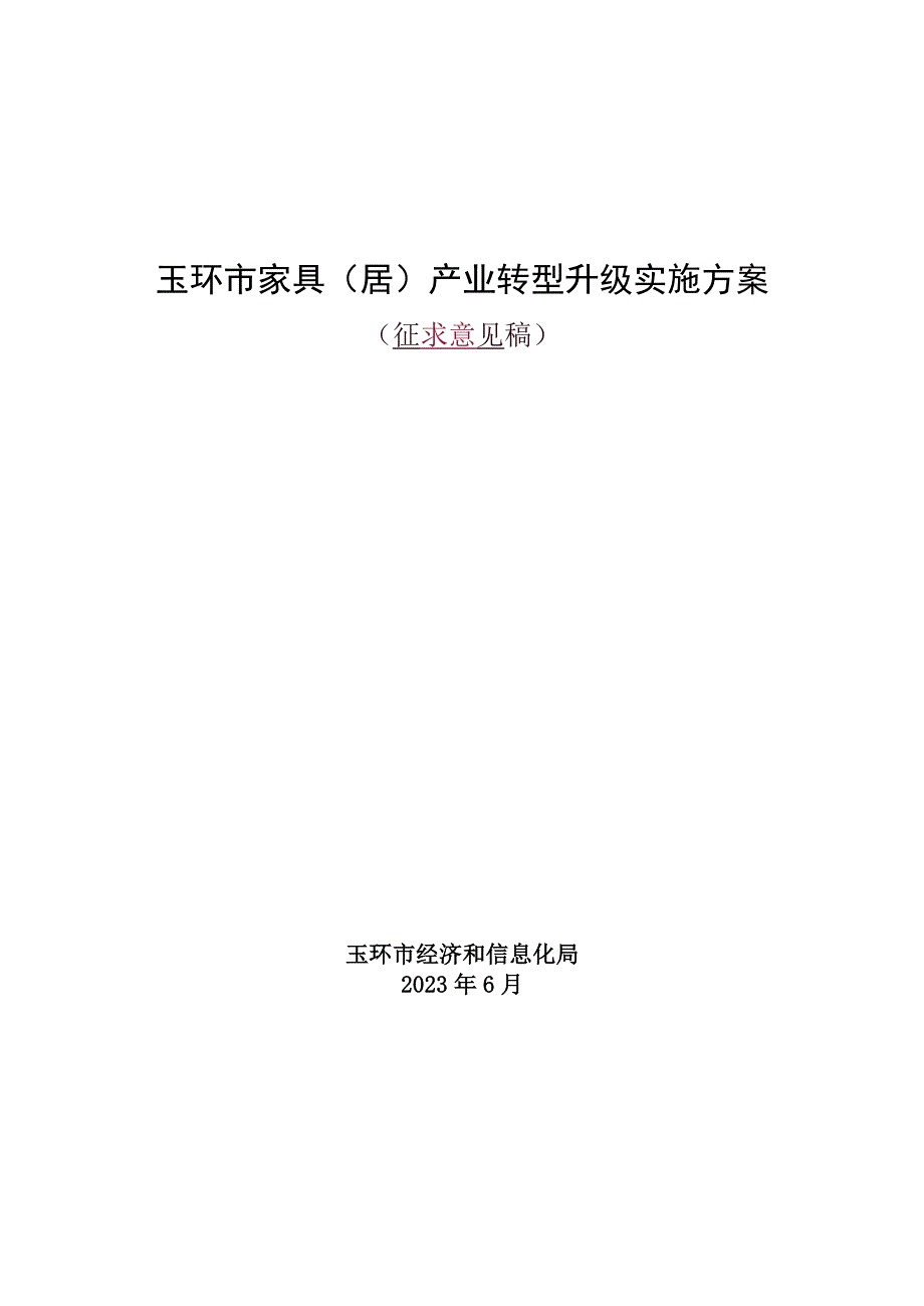 玉环市家具居产业转型升级实施方案2023.docx_第1页