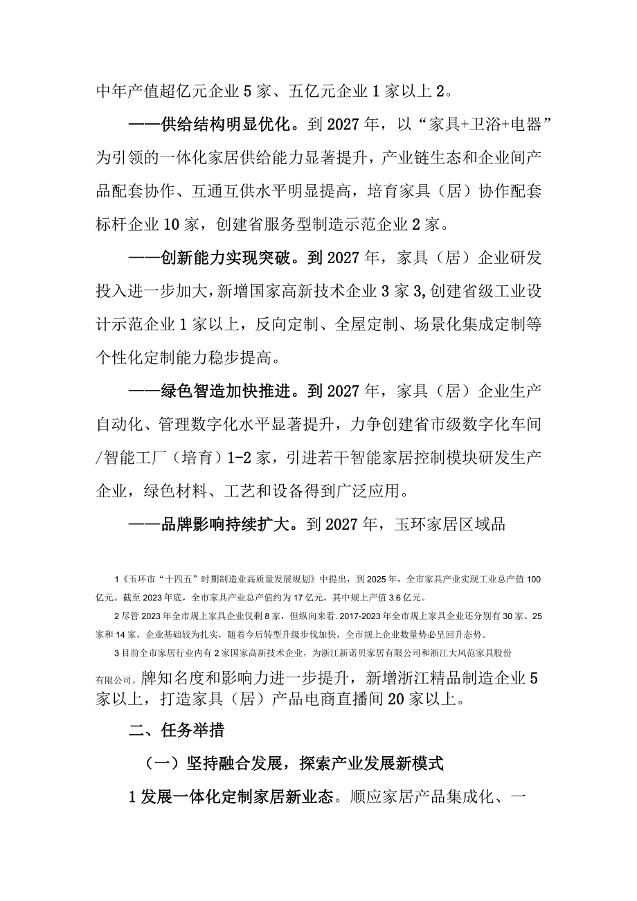 玉环市家具居产业转型升级实施方案2023.docx_第3页