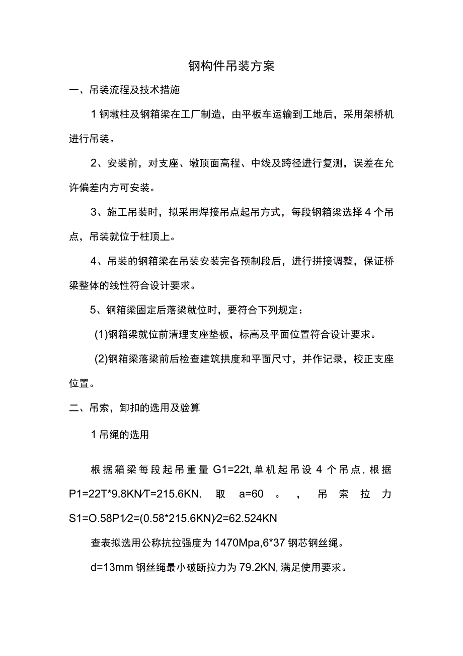 钢构件吊装方案.docx_第1页