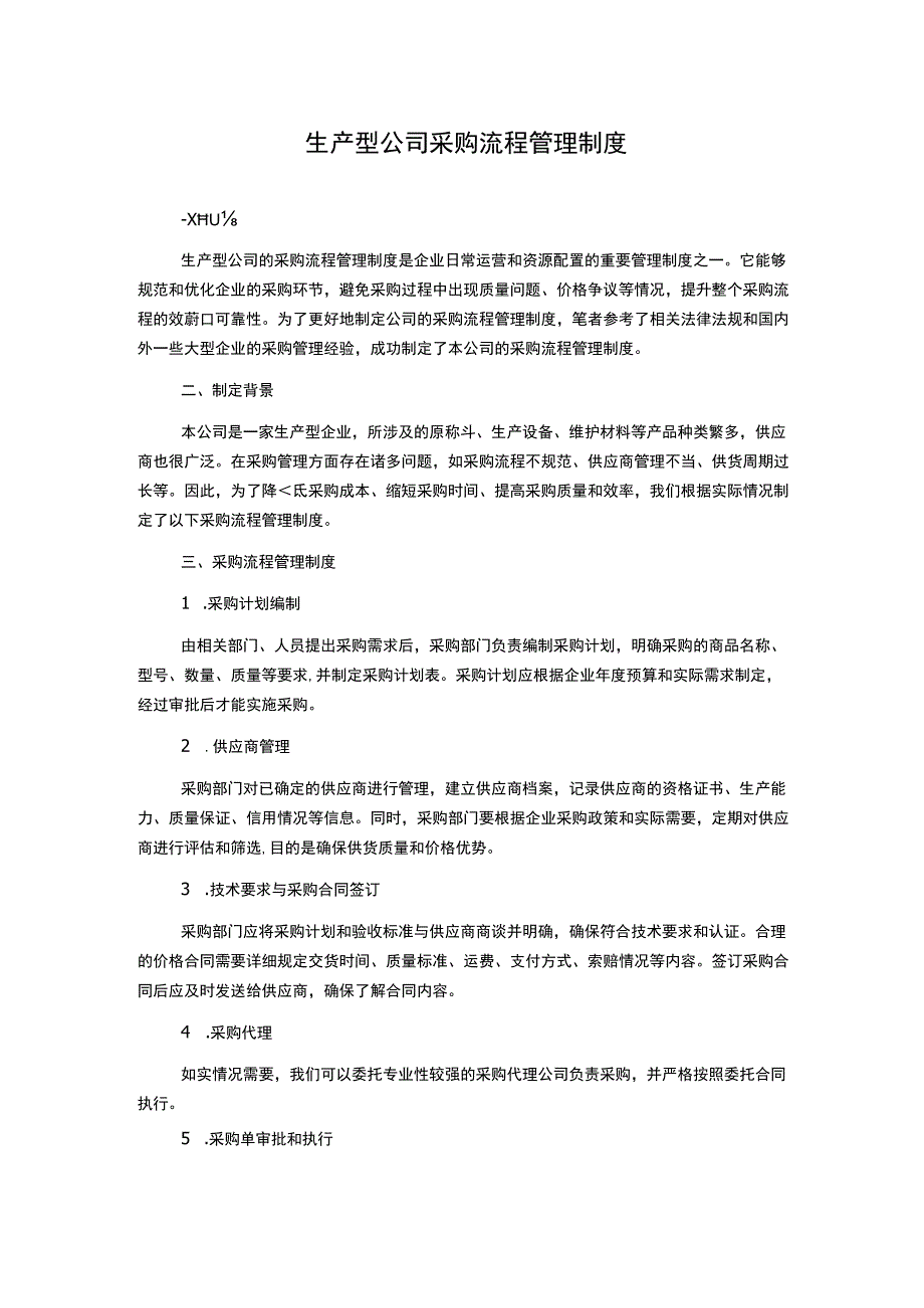 生产型公司采购流程管理制度.docx_第1页