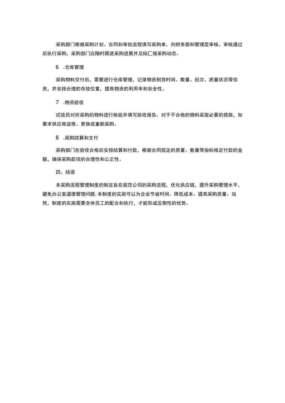 生产型公司采购流程管理制度.docx_第2页