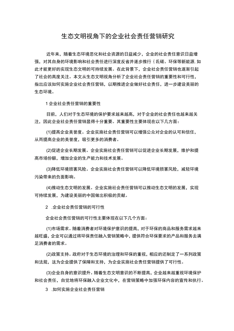 生态文明视角下的企业社会责任营销研究.docx_第1页