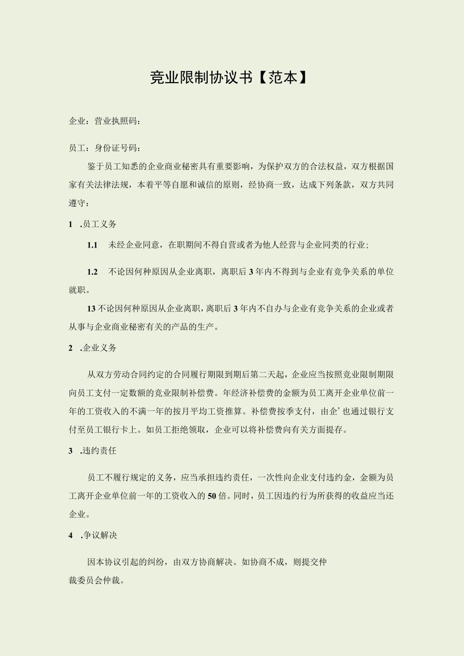 竞业限制协议书范本.docx_第1页