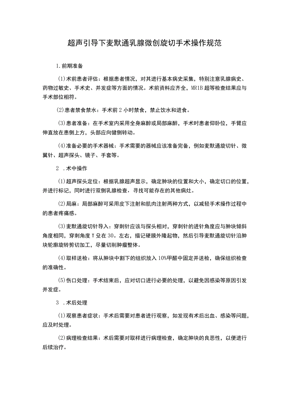 超声引导下麦默通乳腺微创旋切手术操作规范.docx_第1页