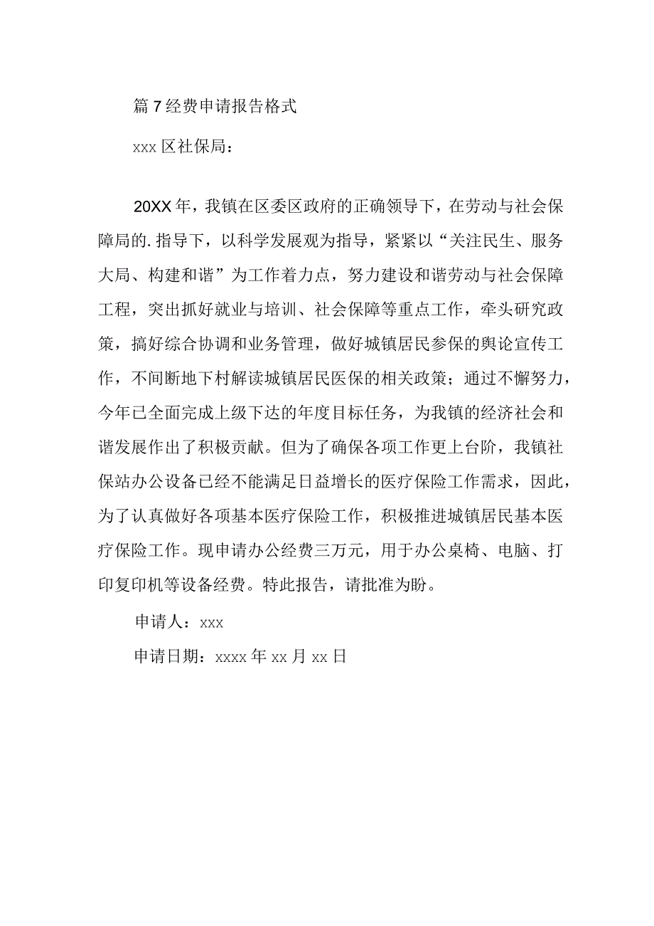 篇7经费申请报告格式.docx_第1页