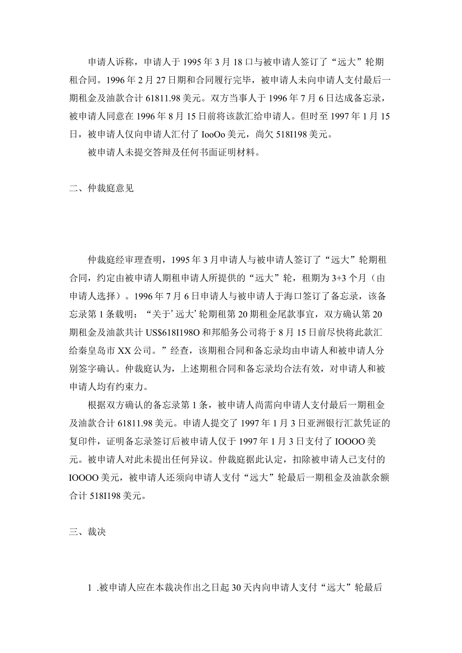 远大轮租金及油款争议案裁决书.docx_第2页