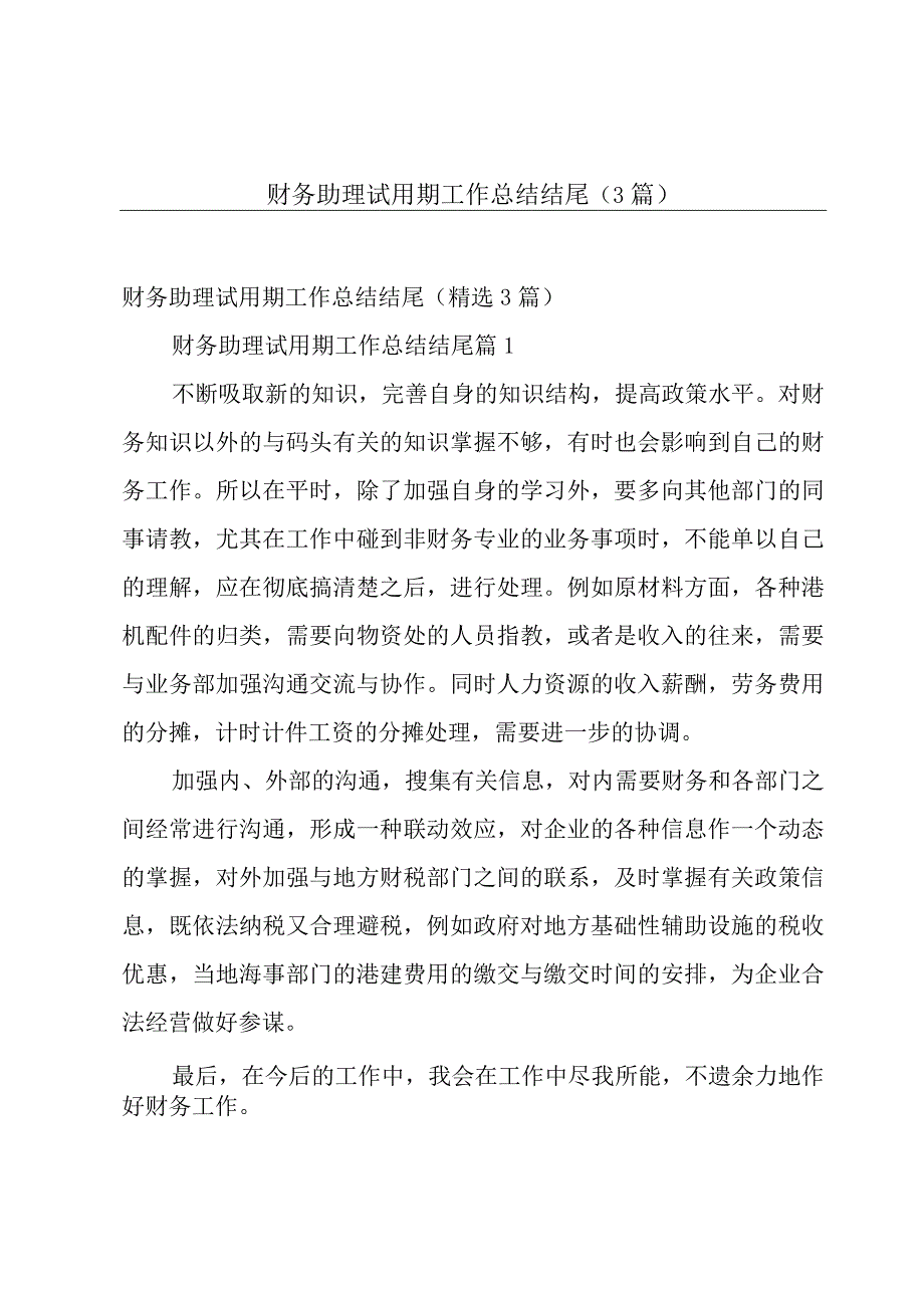 财务助理试用期工作总结结尾3篇.docx_第1页