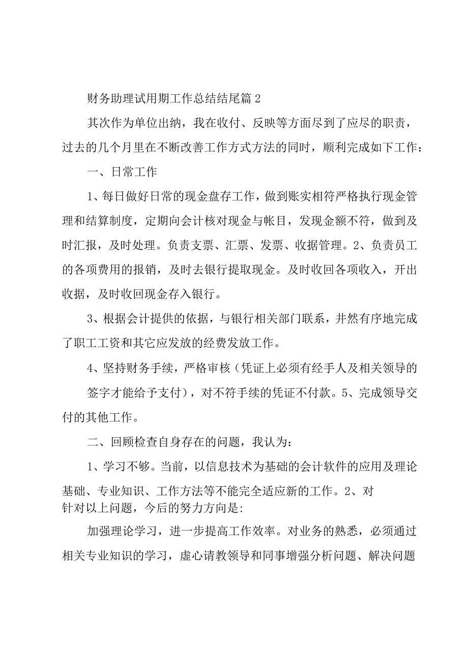 财务助理试用期工作总结结尾3篇.docx_第2页