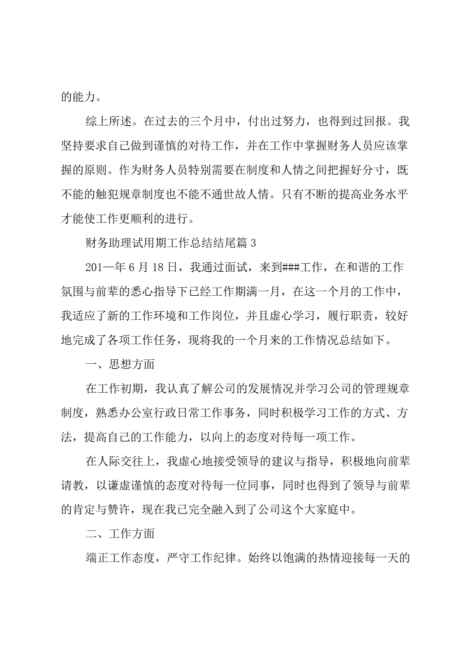 财务助理试用期工作总结结尾3篇.docx_第3页