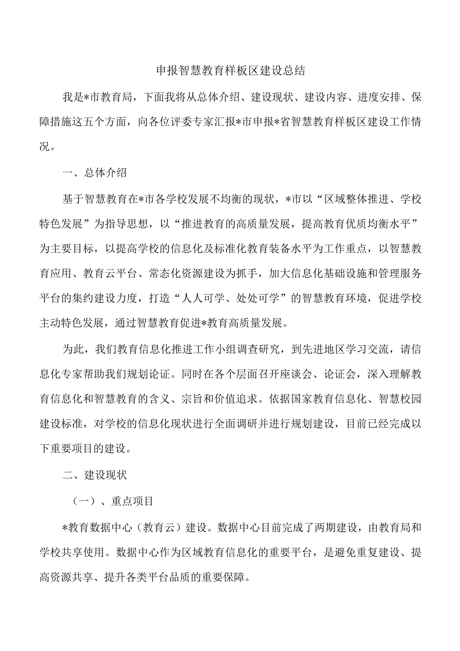 申报智慧教育样板区建设总结.docx_第1页