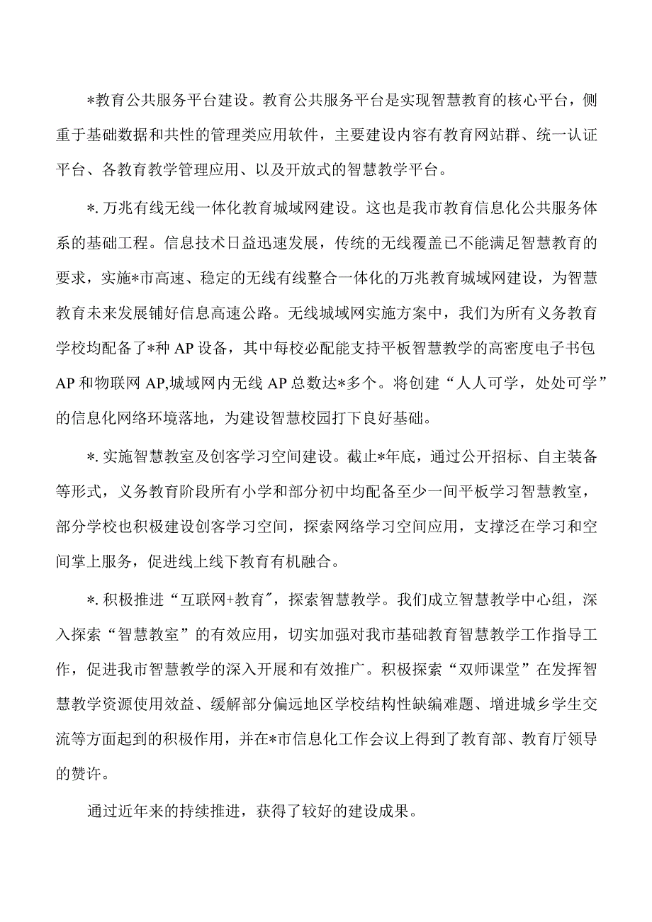 申报智慧教育样板区建设总结.docx_第2页