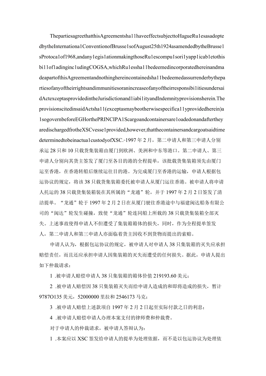 龙通轮集装箱灭失索赔争议案裁决书.docx_第3页