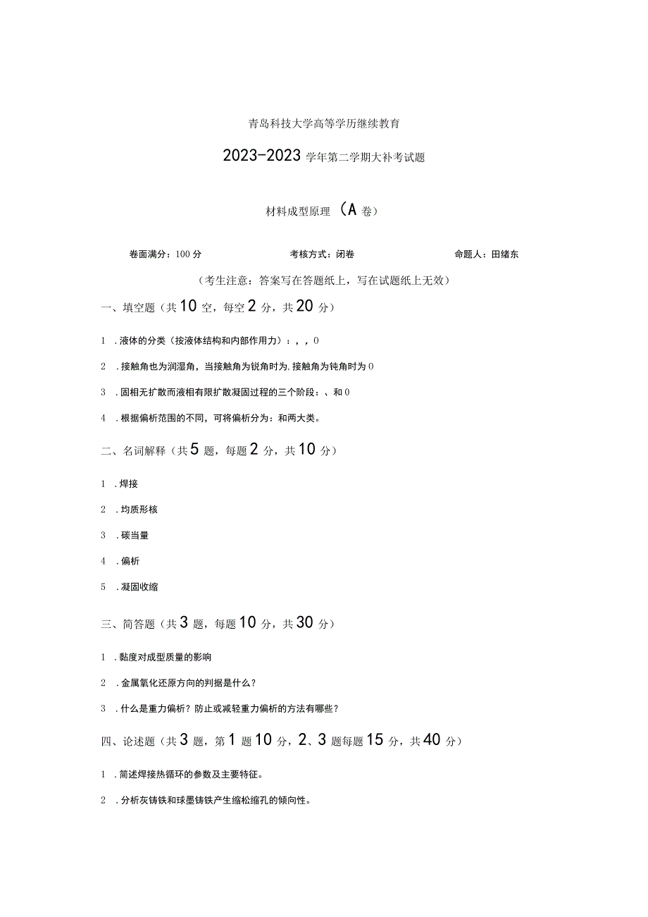 青岛科技大学成人继续教育《材料成型原理》测试题及答案.docx_第1页