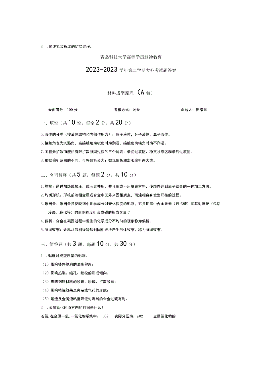 青岛科技大学成人继续教育《材料成型原理》测试题及答案.docx_第2页