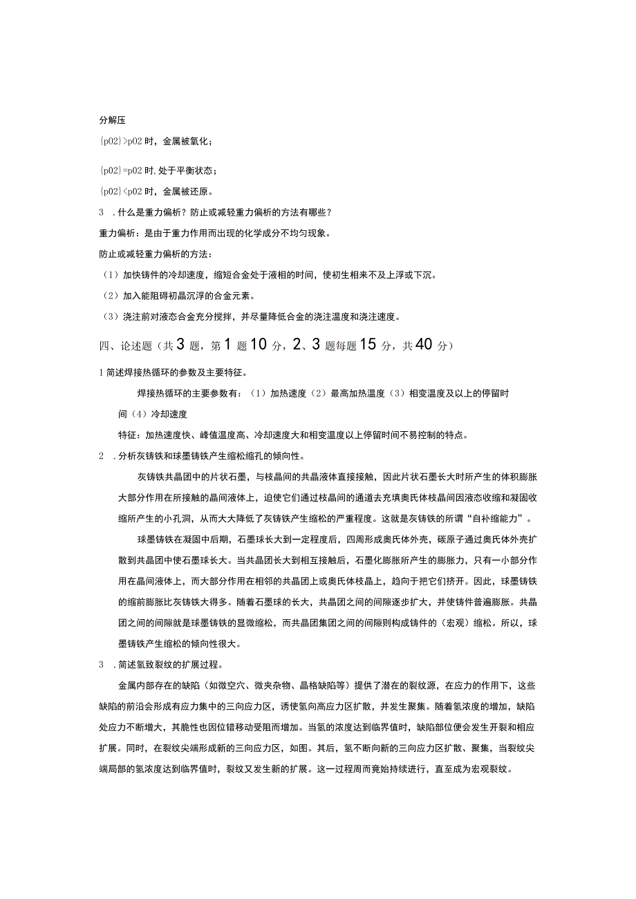 青岛科技大学成人继续教育《材料成型原理》测试题及答案.docx_第3页