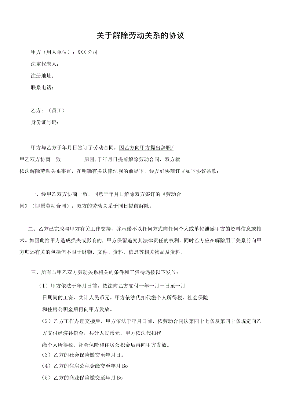 解除劳动合同协议02劳动合同类2017年新版《解除劳动关系协议书劳动合同员工适用》.docx_第1页