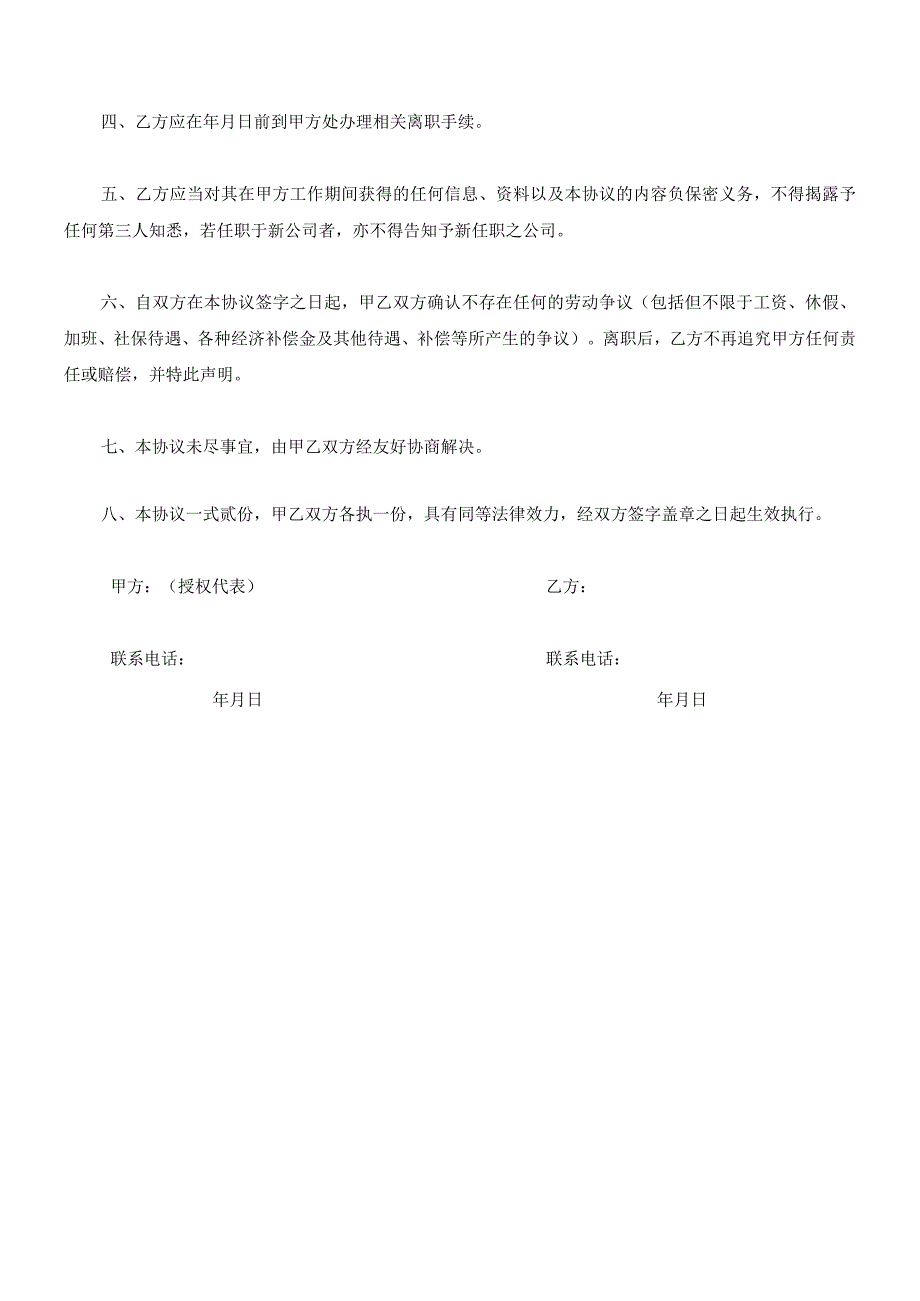 解除劳动合同协议02劳动合同类2017年新版《解除劳动关系协议书劳动合同员工适用》.docx_第2页