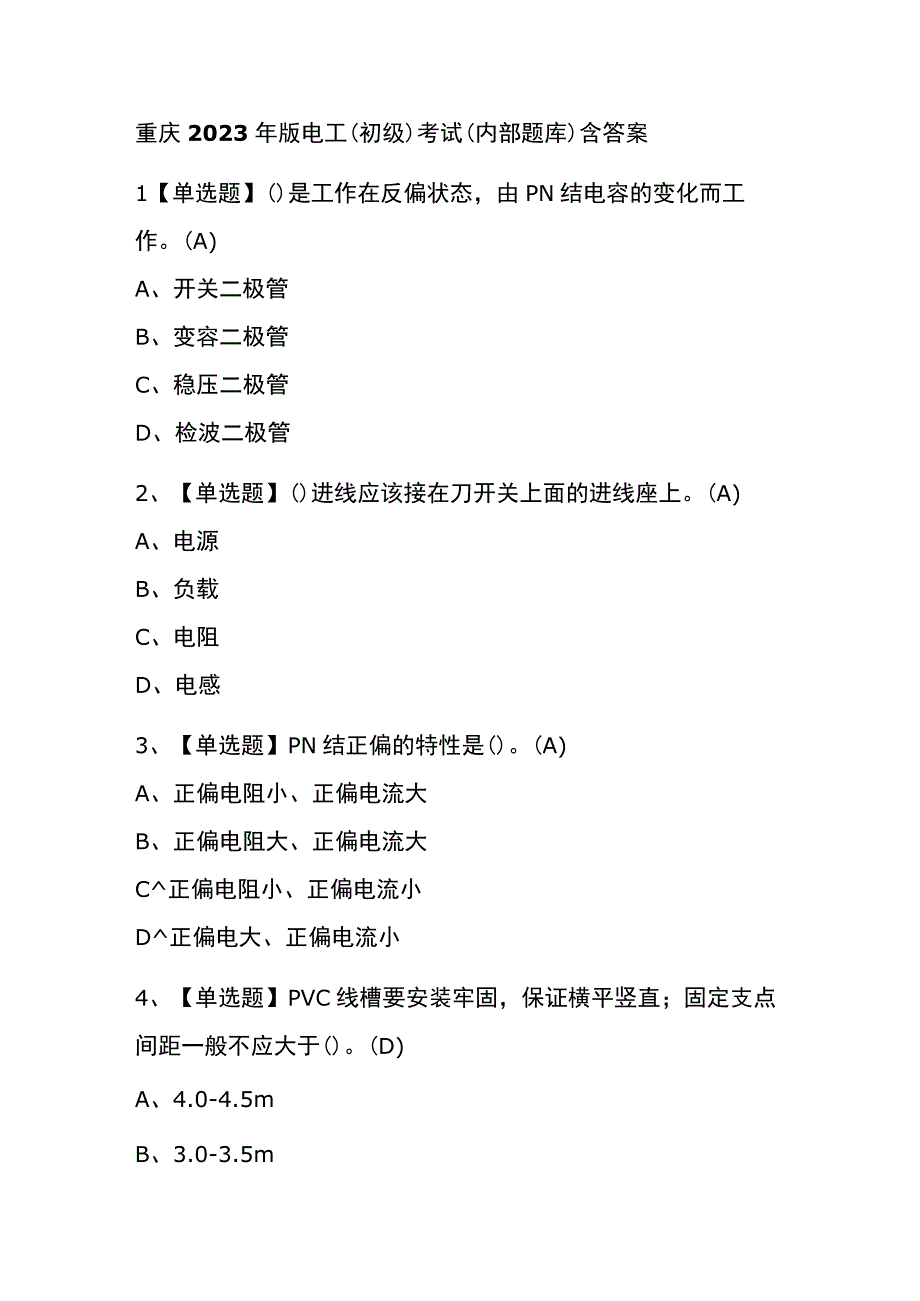 重庆2023年版电工初级考试内部题库含答案.docx_第1页