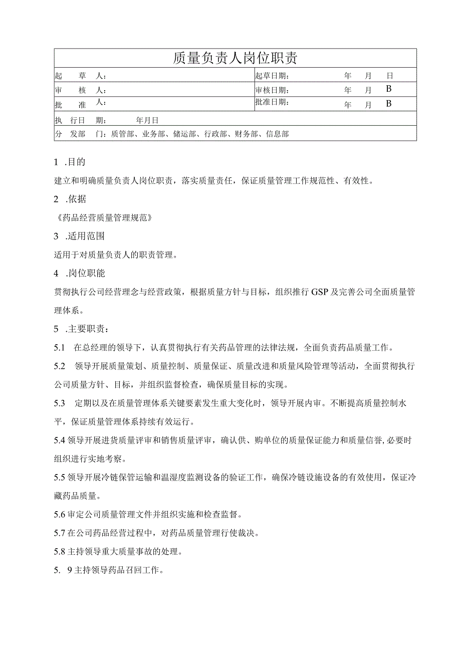 质量负责人岗位职责.docx_第1页