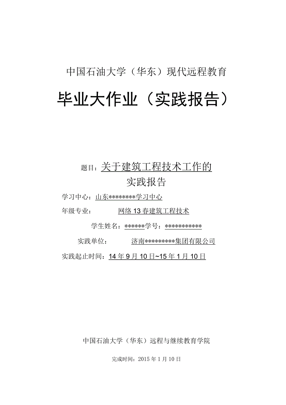 石油大学建筑工程技术实践报告.docx_第1页