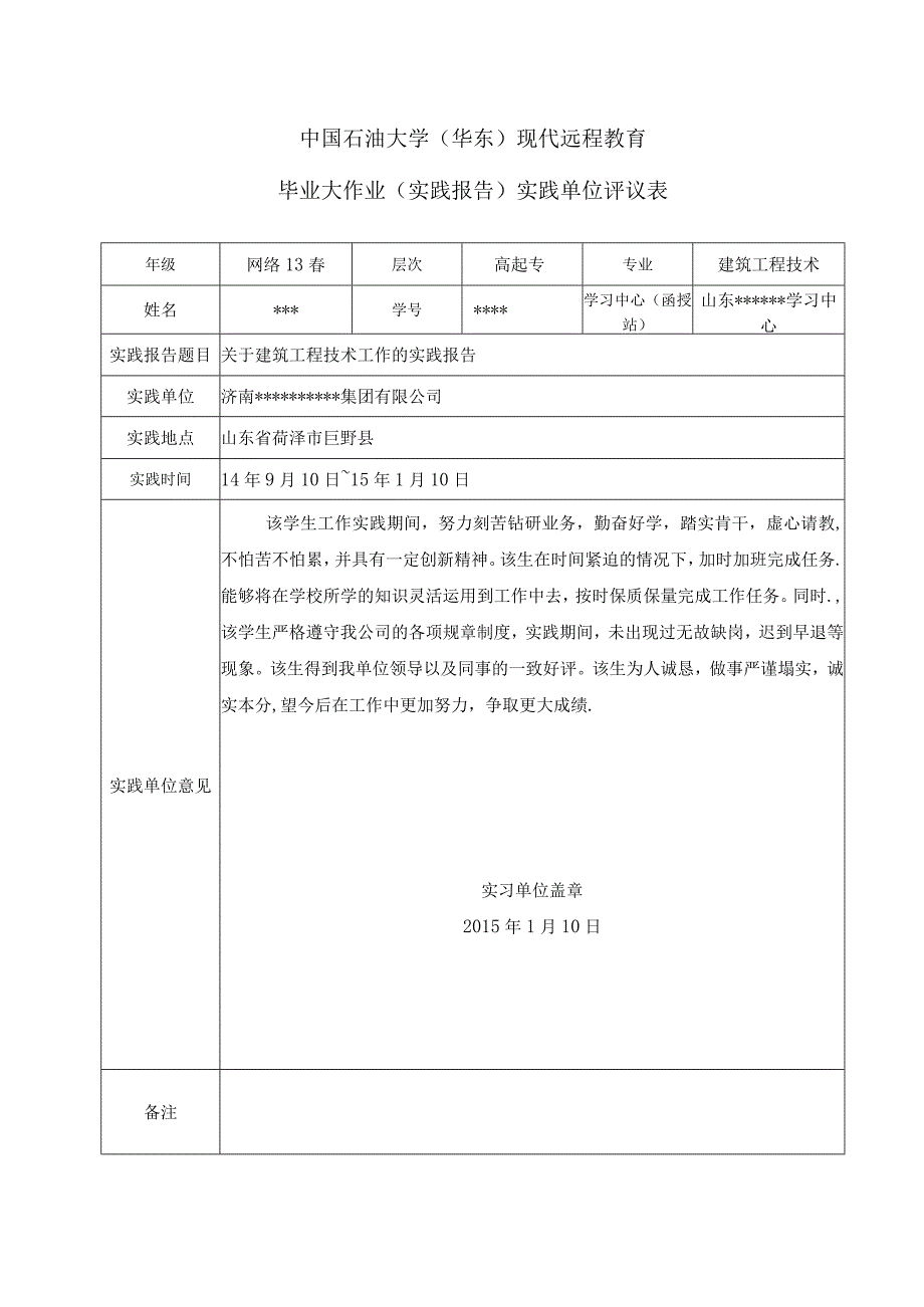 石油大学建筑工程技术实践报告.docx_第2页