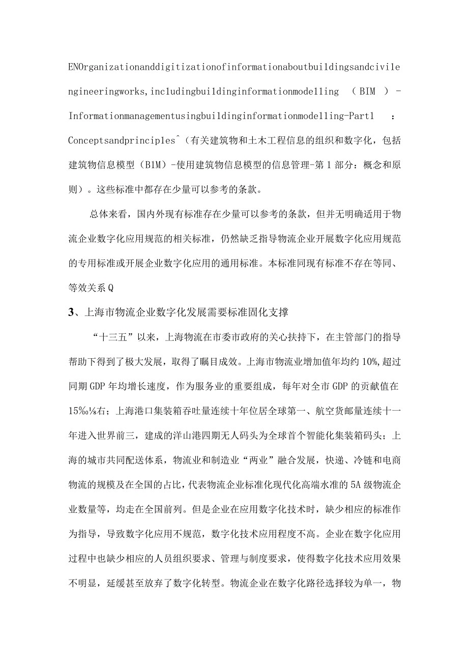 物流企业数字化应用规范编制说明.docx_第2页