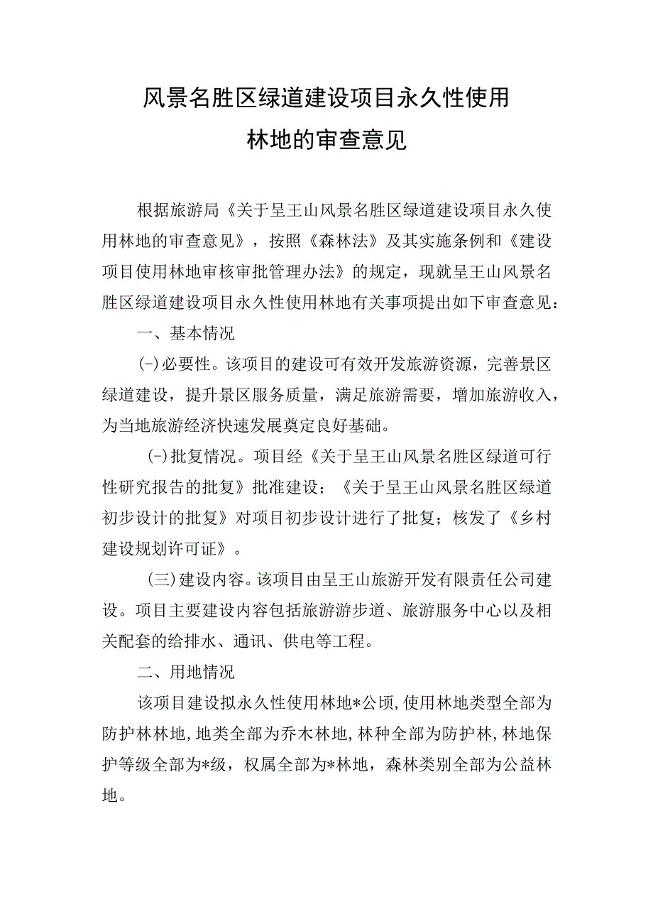 风景名胜区绿道建设项目永久性使用林地的审查意见.docx_第1页