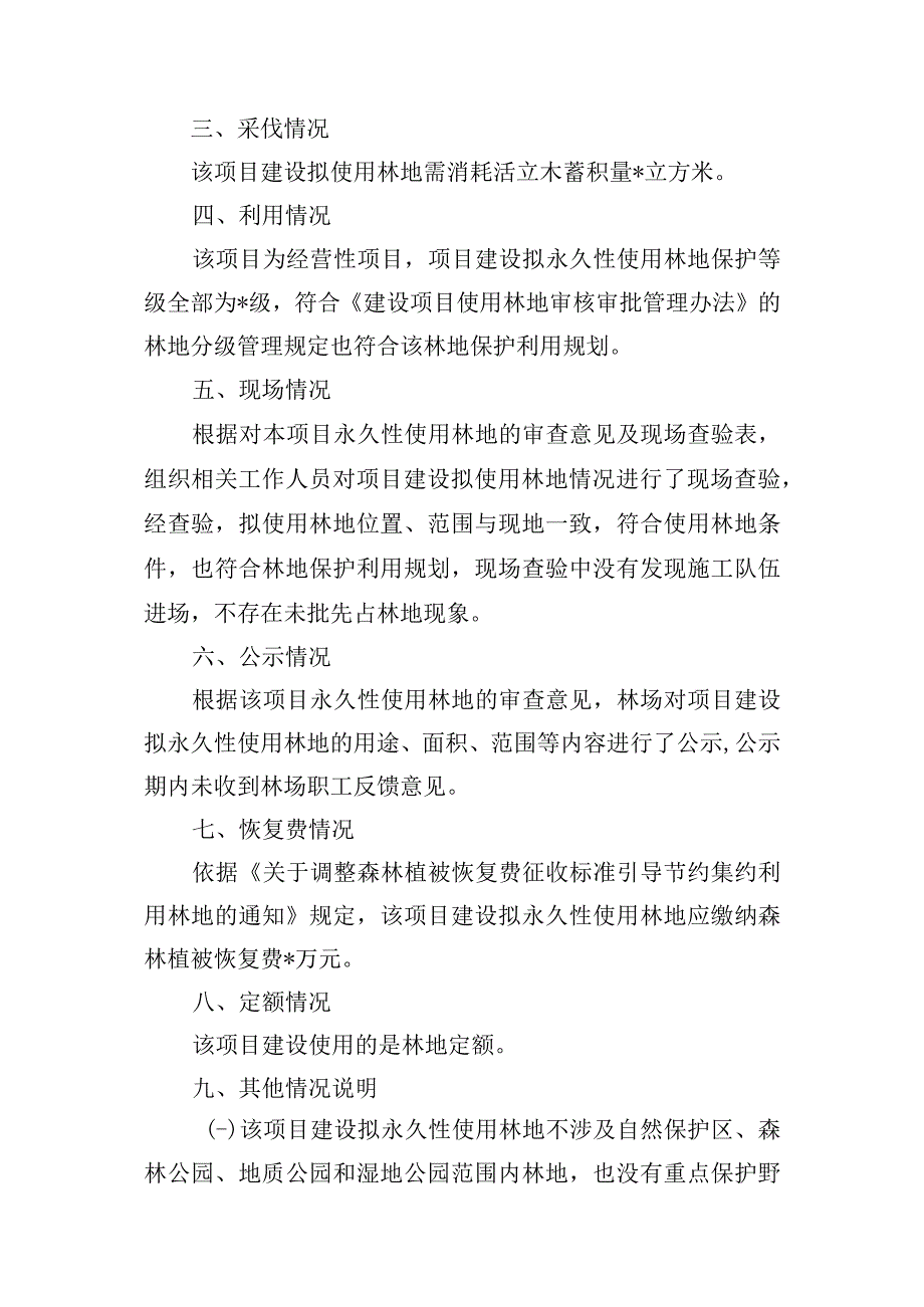 风景名胜区绿道建设项目永久性使用林地的审查意见.docx_第2页